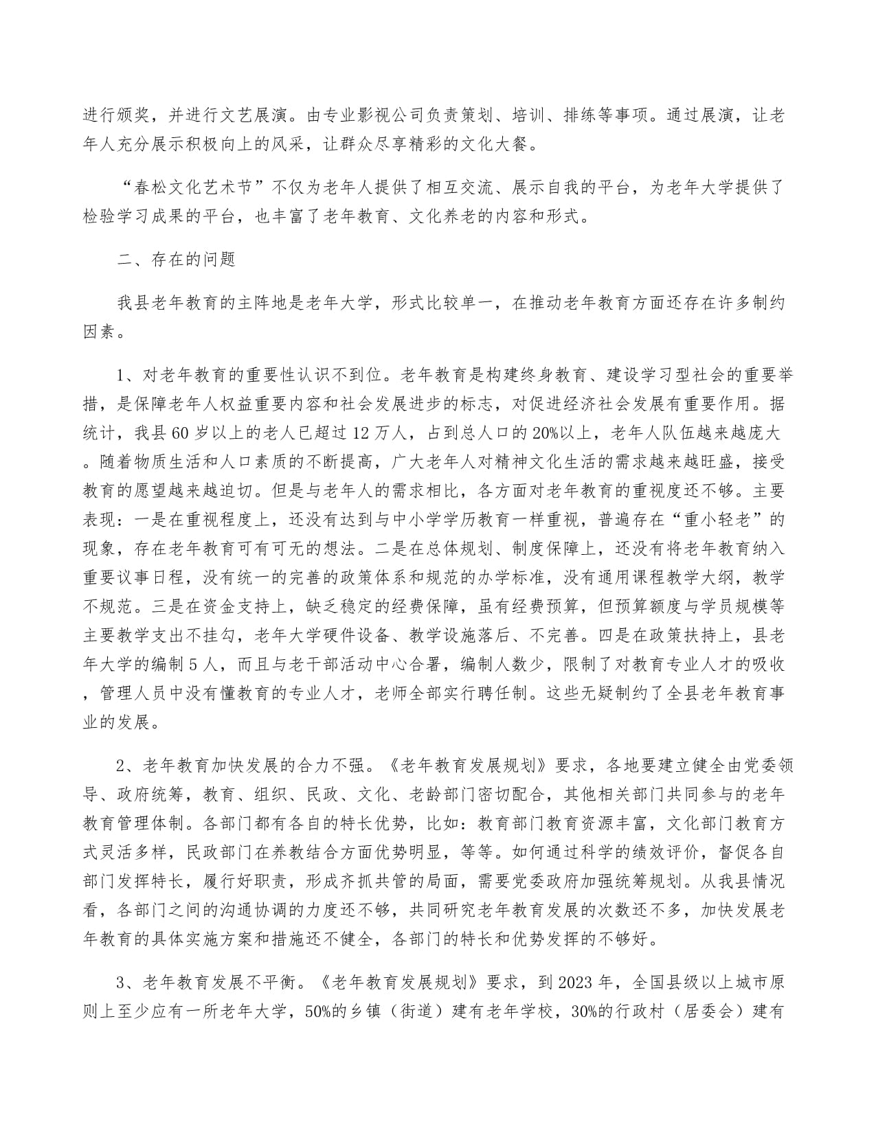 縣域老年教育的現(xiàn)狀與文化藝術(shù)活動策劃創(chuàng)新對策