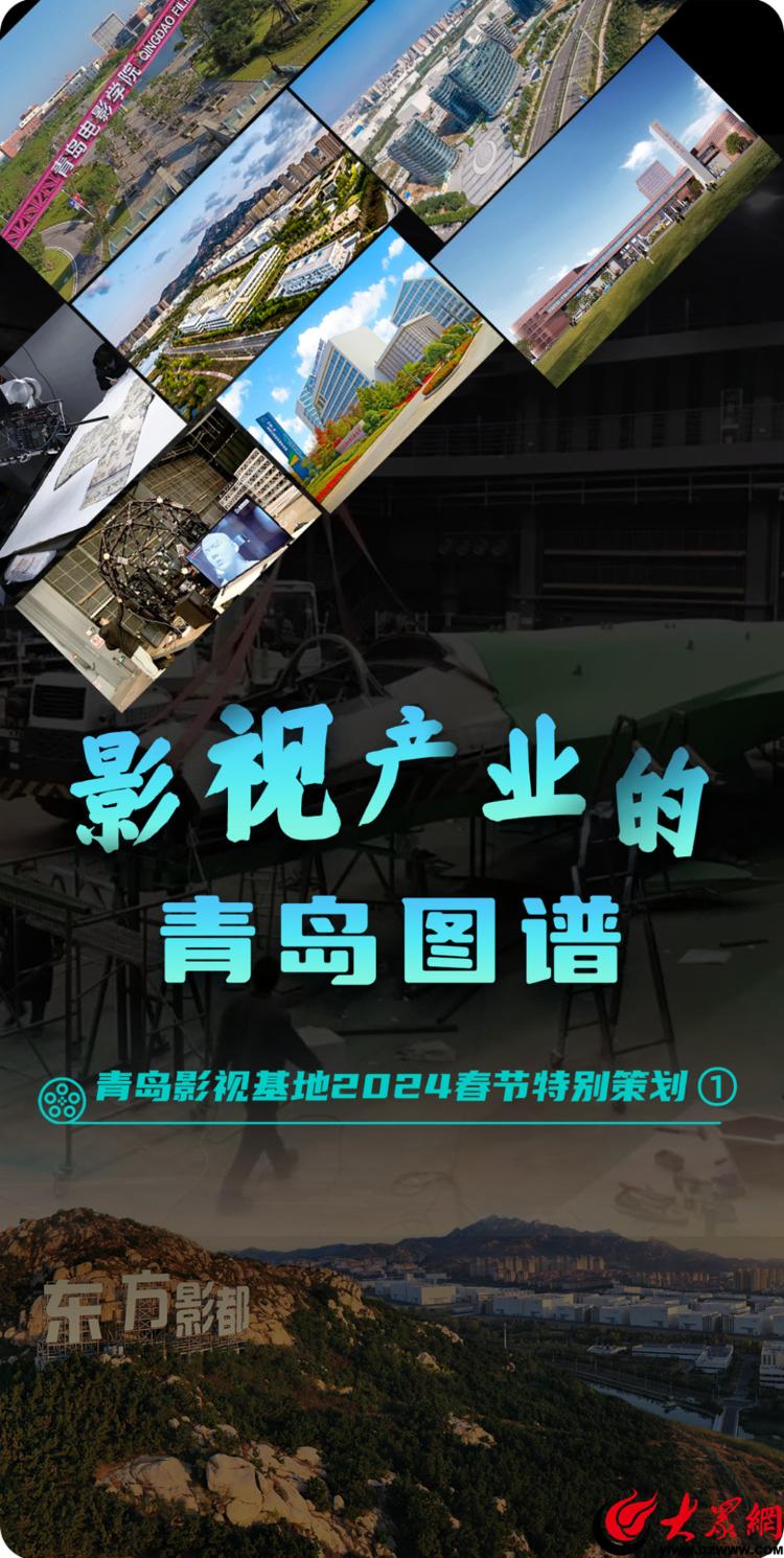 青島影視基地2024春節(jié)特別策劃 光影筑夢(mèng)，繪就影視產(chǎn)業(yè)的青島圖譜