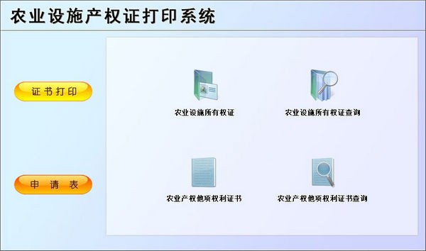農(nóng)業(yè)設(shè)施產(chǎn)權(quán)證打印系統(tǒng) 軟件與輔助設(shè)備一體化解決方案